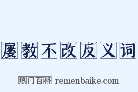 屡教不改反义词是什么意思的图片